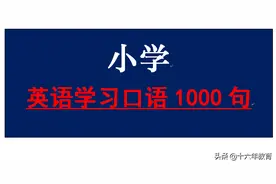 小学英语学习口语1000句图片