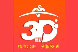 福彩3D第2020083期分析：定位杀号参考意义大图片