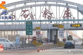 石家庄高速口出入条件部分放宽，记者体验从石家庄到其他市顺畅吗？图片