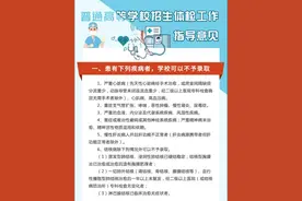 填报志愿必读！高考体检结果都说了什么？图片