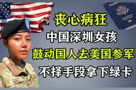 丧心病狂！中国女孩鼓动中国人去美国参军，不择手段拿下绿卡图片