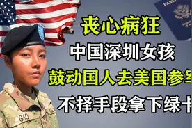 丧心病狂！中国女孩鼓动中国人去美国参军，不择手段拿下绿卡图片