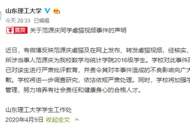 山东一大学生拍摄虐猫视频贩卖，校方回应了图片