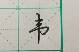 每日一字之“韦”图片