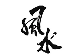 中国的风水学术到底是科学还是迷信，它有必要被传承吗？图片