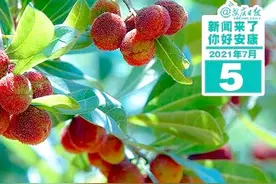 早啊！新闻来了〔2021.07.05〕图片