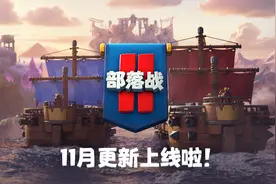 皇室战争：11月更新上线啦图片