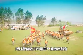 我国42个警备区，上海、重庆、天津为正军级，北京级别更高！视频封面