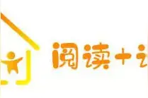重磅！“阅读+计划”上线 快来一场奇妙的阅读之旅！图片