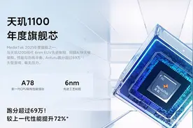缘何天玑1100跑分越来越高，厂家优化太给力？图片