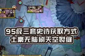 DNF：95级史诗装备获取方式分析，B套玩家刷崩坏乐园就够了视频封面