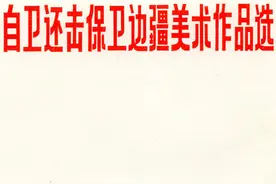 1979年8月《自卫还击保卫边疆美术作品选》图片