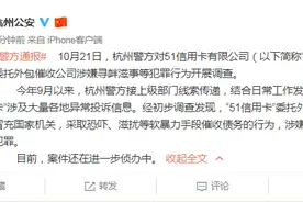 杭州警方通报：对51信用卡有限公司委托外包催收公司涉嫌寻衅滋事等犯罪行为开展调查图片