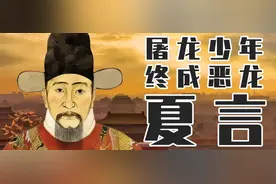 屠龙少年终成恶龙——夏言之死图片
