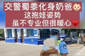 【我在岗位上】交警化身奶爸 抱娃姿势虽不专业 但很暖心图片