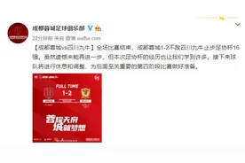足协杯出局后，成都蓉城官博被攻陷！球迷：丢人现眼，演技拙劣图片
