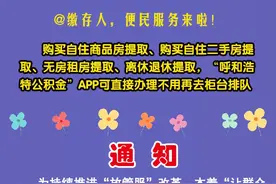 @呼和浩特市公积金缴存人，用这个APP提取公积金不用去柜台排队啦图片
