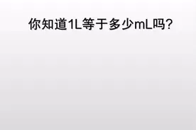 你知道1L等于多少mL吗