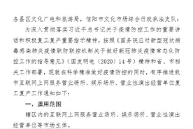 信阳发布最新通知：网吧、游戏厅、KTV等娱乐场所具备这些条件可申请复工图片