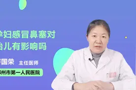 孕妇感冒鼻塞怎么办？对胎儿有影响吗？视频封面