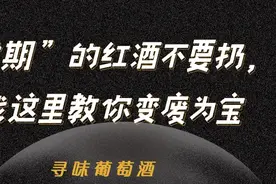 “过期”的红酒🍷不要扔，戳这里教你变废为宝图片