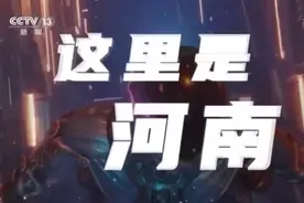 今日中国·河南丨中国姓氏前100中有78个源于这里！解锁你不知道的河南图片