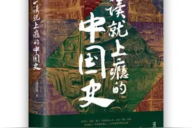 《一读就上瘾的中国史》|让历史照进现实，给人生增添底蕴图片