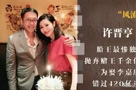 船王最惨的独孙许晋亨，抛弃何超琼，为了李嘉欣痛失420亿遗产图片
