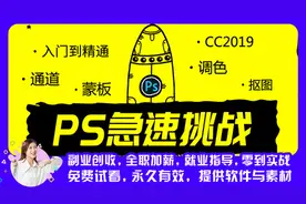 450节Photoshop零基础小白入门教程：PS教程|快速入门PS视频图片