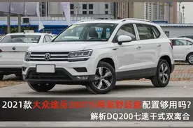 2021款大众途岳280TSI两驱舒适版配置如何，解析DQ200干式双离合图片