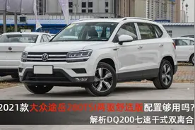2021款大众途岳280TSI两驱舒适版配置如何，解析DQ200干式双离合图片