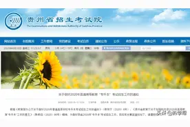 今日开始报名！2020年贵州专升本考试招生工作启动图片