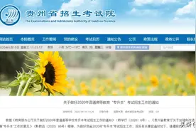 今日开始报名！2020年贵州专升本考试招生工作启动图片