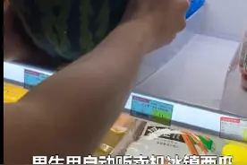 男生用自动贩卖机冰西瓜被扣6.5元，后续：封号三个月图片