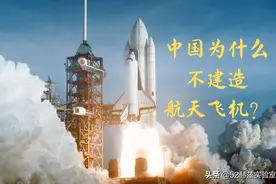 中国造空间站都不在话下，为什么不造航天飞机？图片