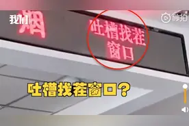 烟台一政务服务大厅设吐槽窗口，官方：为了更好的服务图片
