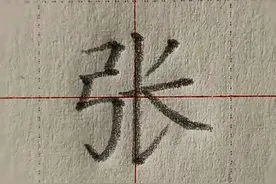 「第03节」百日练字：百家姓“张”的写法图片