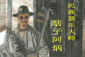 真实的阿炳是怎样的人？图片
