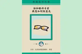 上网课费眼，防蓝光眼镜能保护孩子视力吗？协和眼科专家说：儿童和成人不一样图片