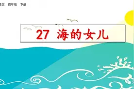 部编版四年级下册第27课《海底女儿》知识点+图文讲解图片