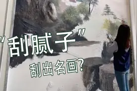 这个95后女孩火了！“刮腻子”刮出名画图片