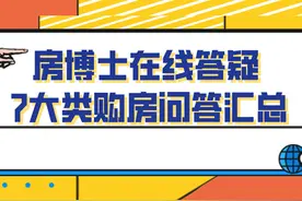 干货！房博士在线答疑 7大类购房问答汇总图片