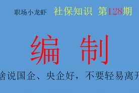 别轻易离开国企、央企？过来人：国企5000，私企多给5000也别来图片