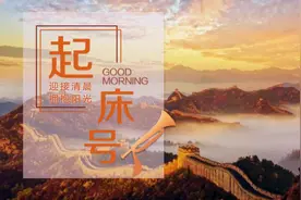 【起床号】4月26日，早安！歌曲《万里长城永不倒》图片