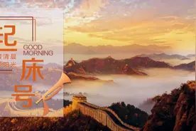 【起床号】4月26日，早安！歌曲《万里长城永不倒》图片