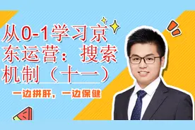 从0-1学习京东运营：搜索机制（十一）图片