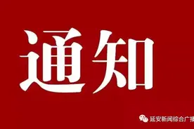 延安市融媒体中心关于2020年事业单位公开招聘引进高层次紧缺专业人才资格审查的通知图片
