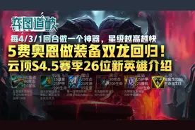 5费奥恩做装备双龙回归！云顶之弈S4.5赛季26位新英雄介绍图片