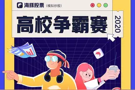 “海豚杯”全国高校模拟炒股大赛开启！攒经验赚奖品赢取实习机会图片