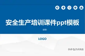 为什么要进行安全培训？45页安全生产培训课件ppt模板，果断收藏图片